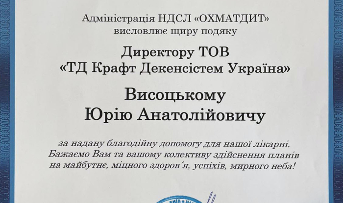 KRAFT надав благодійну допомогу дитячій лікарні "ОХМАТДИТ"