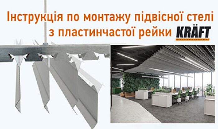 Нове відео: інструкція з монтажу підвісної стелі із пластинчастої рейки KRAFT