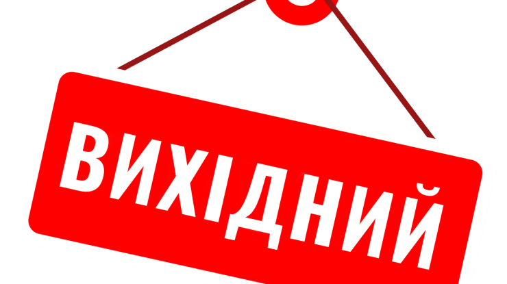 17.04.2023 р. у нас вихідний день