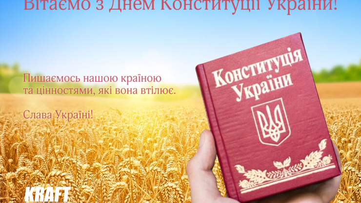 Вітаємо з Днем Конституції України!