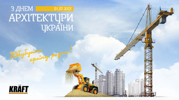 1 липня – День архітектури України!