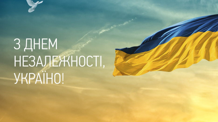 Вітаємо з Днем Незалежності України!