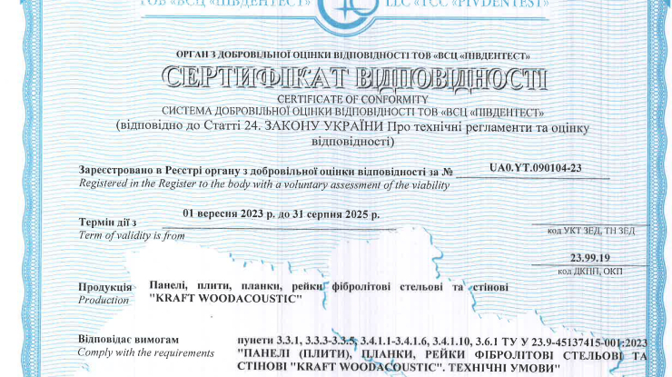 Сертифікати та протоколи випробувань акустичних панелей KRAFT WoodAcoustic