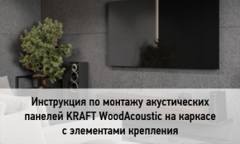 Новые инструкции по монтажу акустических панелей