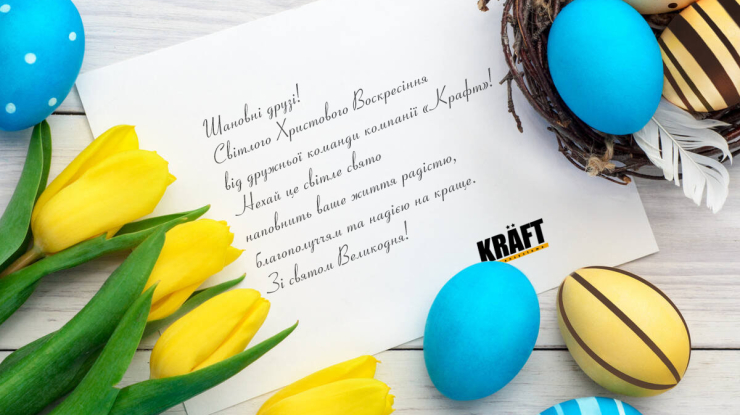 Kraft вітає з Великоднем та повідомляє про зміни в графіку роботи