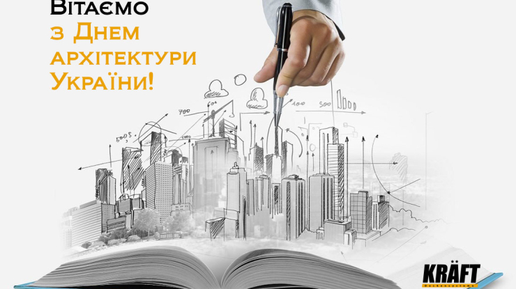 Вітаємо з Днем архітектури України