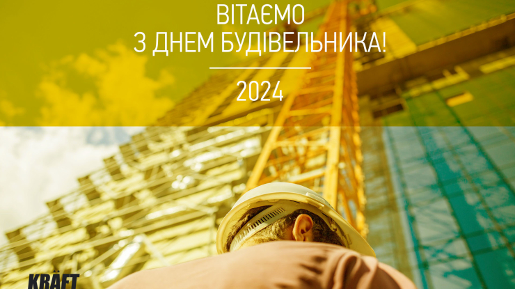 Вітаємо з днем Будівельника!