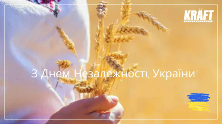  Команда KRAFT вітає з Днем Незалежності України!
