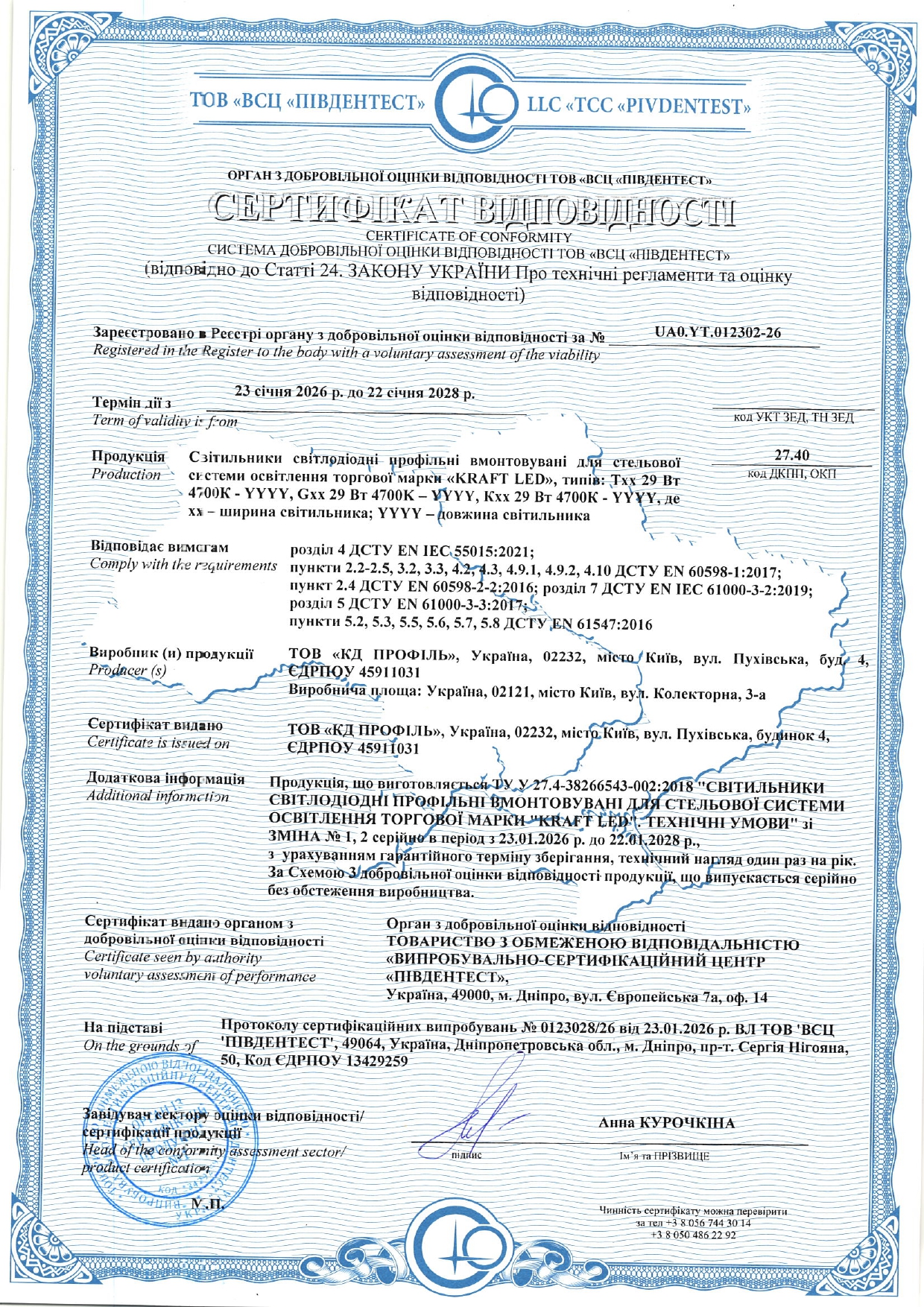 Сертифікат відповідності системи освітлення KRAFT Led / 2026