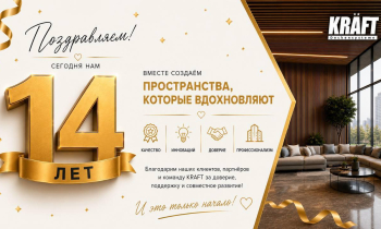 KRAFT – 14 лет развития, качества и доверия!